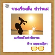 รวมเรื่องสั้น "คำว่าแม่" (ทิวา บุญญาปฏิภา)