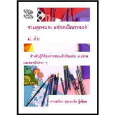 รวมสูตรและหลักคณิตศาสตร์ ม. ต้น (กานธนิกา ชุณหะวัต)