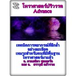 โหราศาสตร์ปริวรรต Advance (อ.กานธนิกา ชุณหะวัต และ อ. สราวุฒิ แก้วรวม)