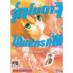 โทโมดาจิ เกมมิตรภาพ เล่ม 02