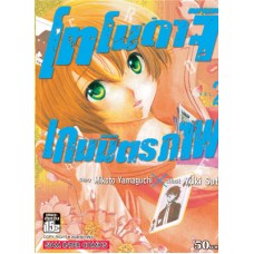 โทโมดาจิ เกมมิตรภาพ เล่ม 02