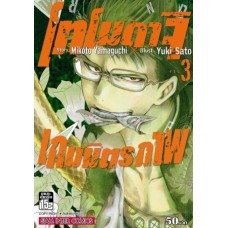 โทโมดาจิ เกมมิตรภาพ เล่ม 03