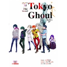 Tokyo Ghoul (นิยาย) เล่ม 3 ตอน วันวาน
