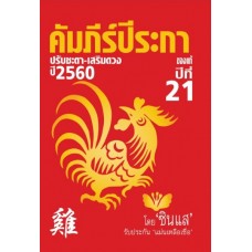 คัมภีร์ปีระกา ปรับชะตา - เสริมดวง ปี 2560