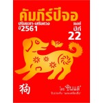 คัมภีร์ปีจอ ปรับชะตา - เสริมดวง ปี 2561