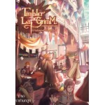 Timbler The Last GriMM กริมม์ตนสุดท้าย กับ ความลับแห่งห้องสมุดปิดตาย เล่ม 1 (ราชานกฮูก)