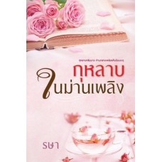 กุหลาบในม่านเพลิง (รษา)