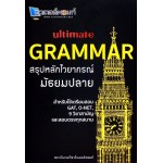 Ultimate Grammar สรุปหลักไวยากรณ์ มัธยมปลาย