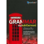 Essential GRAMMAR สรุปหลักไวยากรณ์ มัธยมต้น