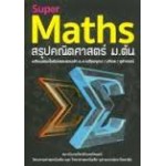 Super Maths สรุปคณิตศาสตร์ ม.ต้น