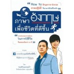 ภาษาอังกฤษเพื่อชีวิตที่ดีขึ้น