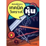 แบบฝึกหัดเทคนิควิเคราะห์หุ้น 1