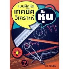 แบบฝึกหัดเทคนิควิเคราะห์หุ้น 1