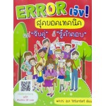 Error เจ๋ง! สุดยอดเทคนิค แค่ "จับคู่" ก็ "รู้คำตอบ" 