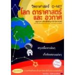 วิทยาศาสตร์ O-NET โลก ดาราศาสตร์ และอวกาศ (ทีมติวเตอร์วิศวะ)