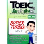 TOEIC เต็มแล้วเต็มอีก Super Turbo