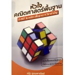 หัวใจคณิตศาสตร์พื้นฐาน O-NET & คณิต (พื้นฐาน) 9 วิชาสามัญ