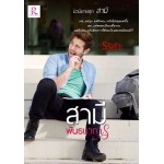 สามีพันธนาการ (นวนิยายชุด สามี) (รริศา)