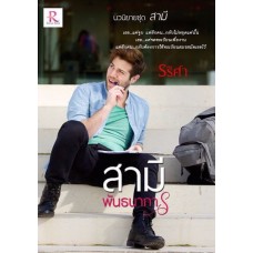 สามีพันธนาการ (นวนิยายชุด สามี) (รริศา)