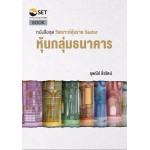 หนังสือชุด "วิเคราะห์หุ้นราย Sector : หุ้นกลุ่มธนาคาร" 