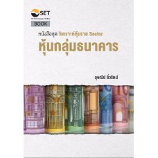 หนังสือชุด "วิเคราะห์หุ้นราย Sector : หุ้นกลุ่มธนาคาร" 