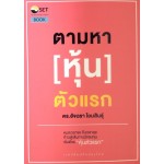 ตามหาหุ้นตัวแรก (ฉบับ ปรับปรุง)