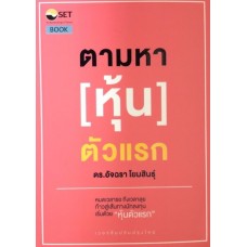 ตามหาหุ้นตัวแรก (ฉบับ ปรับปรุง)