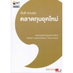 สันติ ชวนคุย ตลาดทุนยุคใหม่