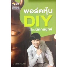 พอร์ตหุ้น DIY สไตล์นักกลยุทธ์