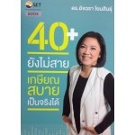 40+ยังไม่สาย เกษียณสบายเป็นจริงได้