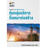 หนังสือชุด วิเคราะห์หุ้นราย Sector หุ้นกลุ่มบริการรับเหมาก่อสร้าง