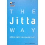 The Jitta Way วิถีจิตตะเพื่อการลงทุนเน้นคุณค่า