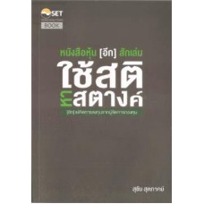 หนังสือหุ้น[อีก]สักเล่ม : ใช้สติหาสตางค์