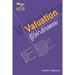 Valuation : รู้ไว้ห่างไกลดอย