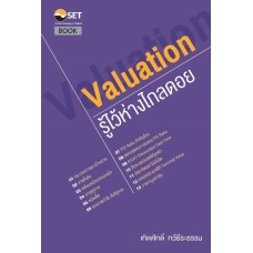 Valuation : รู้ไว้ห่างไกลดอย