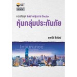 หนังสือชุด วิเคราะห์หุ้นราย Sector หุ้นกลุ่มประกันภัย