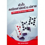 หัวใจคณิตศาสตร์ ม.ปลาย (PAT 1 9 วิชาสามัญ กสพท.)