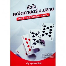 หัวใจคณิตศาสตร์ ม.ปลาย (PAT 1 9 วิชาสามัญ กสพท.)