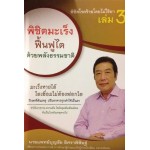 พิชิตโรคร้าย โดยไม่ใช้ยา เล่ม 3