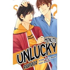 UNLUCKY MINUTE คนกลาง