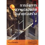 การจัดการความปลอดภัยในงานก่อสร้าง