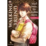 Walking Friend ซอมบี้น่ะเหรอ... อ๋อ! นั่นเพื่อนผมเอง เล่ม 1 (ราชานกฮูก)