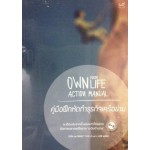 Own Your Life Action Manual คู่มือฝึกหัดทำธุรกิจเครือข่าย