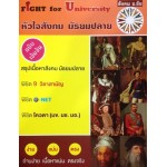 Fight for University หัวใจสังคม มัธยมปลาย (บาร์โค้ดใหม่)