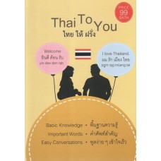 Thai To You ไทย ให้ ฝรั่ง