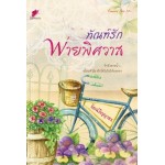 ทัณฑ์รักพ่ายพิศวาส (รัตน์ภิญญาธร)