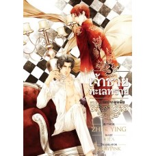 เจ้าชายทะเลทราย เล่ม 3 ตอน งานประมูลลับ (Zhen Ying)