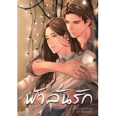 ฟ้าลั่นรัก (แบมแบม)