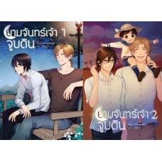 ยามจันทร์เจ้าจูบดิน (แพ็คคู่ 2 เล่มจบ ) (snowrabbit)