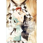 เจ้าชายทะเลทราย เล่ม 5 ตอน ความสัมพันธ์อันตราย (Zhen Ying)